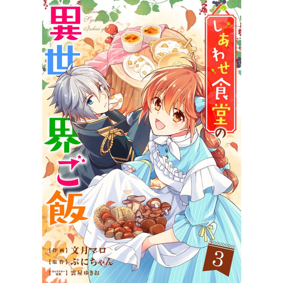 しあわせ食堂の異世界ご飯 3巻 電子書籍版 作画 文月マロ 原作 ぷにちゃん B Ebookjapan 通販 Yahoo ショッピング