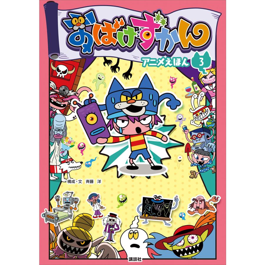 おばけずかん アニメえほん 3 電子書籍版 斉藤洋 B Ebookjapan 通販 Yahoo ショッピング