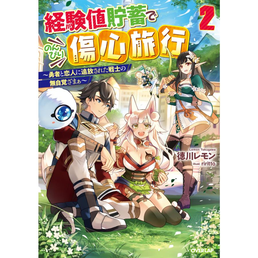 経験値貯蓄でのんびり傷心旅行 2 勇者と恋人に追放された戦士の無自覚ざまぁ 電子書籍版 徳川レモン Riritto B Ebookjapan 通販 Yahoo ショッピング