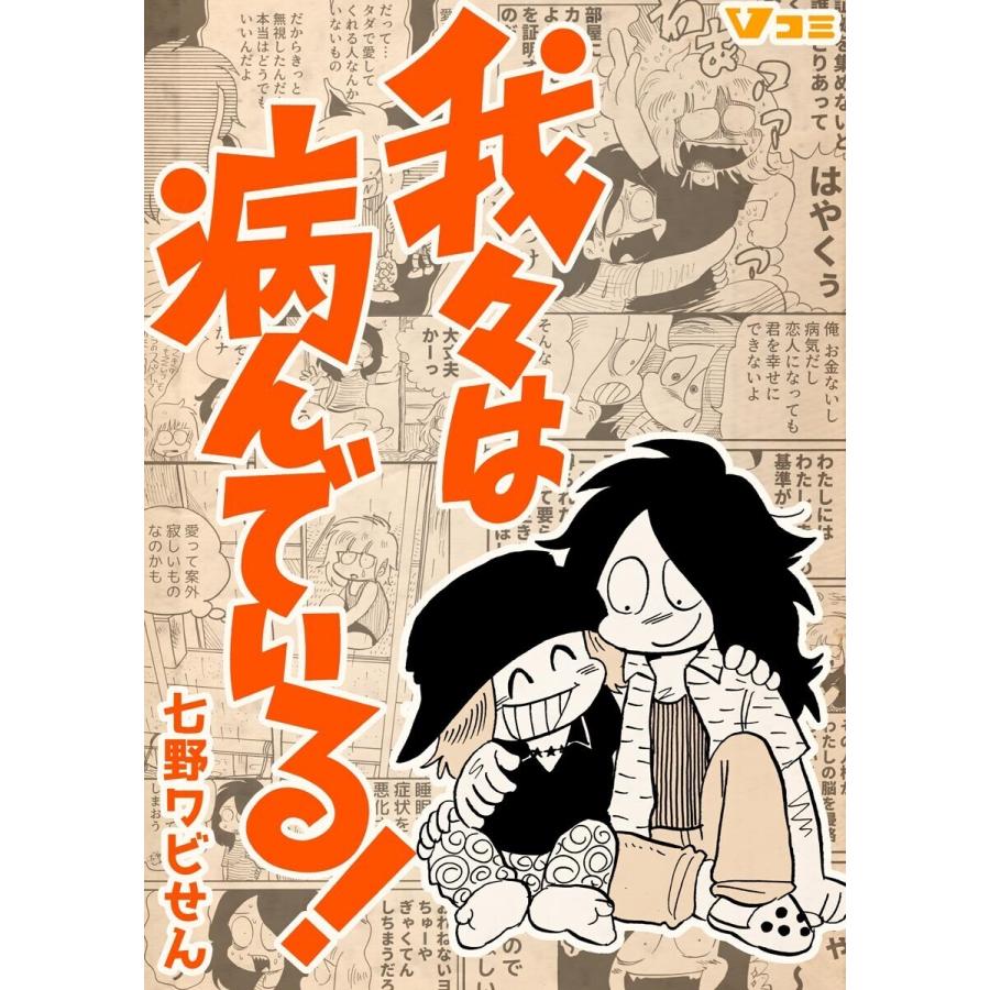 我々は病んでいる 4 電子書籍版 著 七野ワビせん B Ebookjapan 通販 Yahoo ショッピング