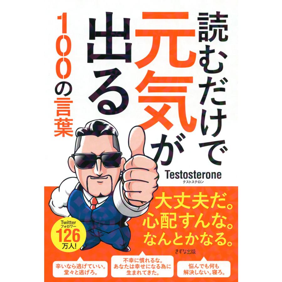 初回50 Offクーポン 読むだけで元気が出る100の言葉 きずな出版 電子書籍版 Testosterone 著 B Ebookjapan 通販 Yahoo ショッピング