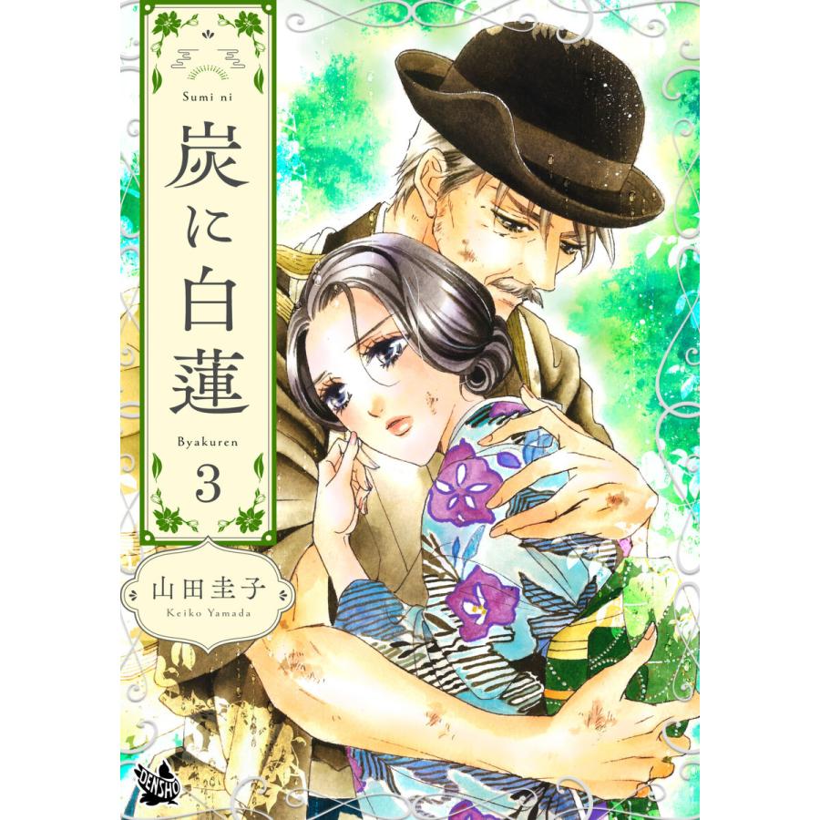 出荷 初回50 Offクーポン 炭に白蓮 3巻 電子書籍版 山田圭子