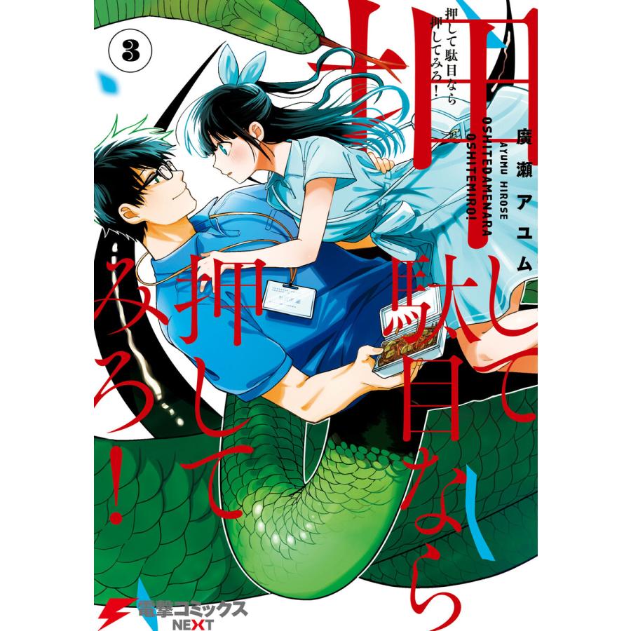 押して駄目なら押してみろ 3 電子書籍版 著者 廣瀬アユム B Ebookjapan 通販 Yahoo ショッピング