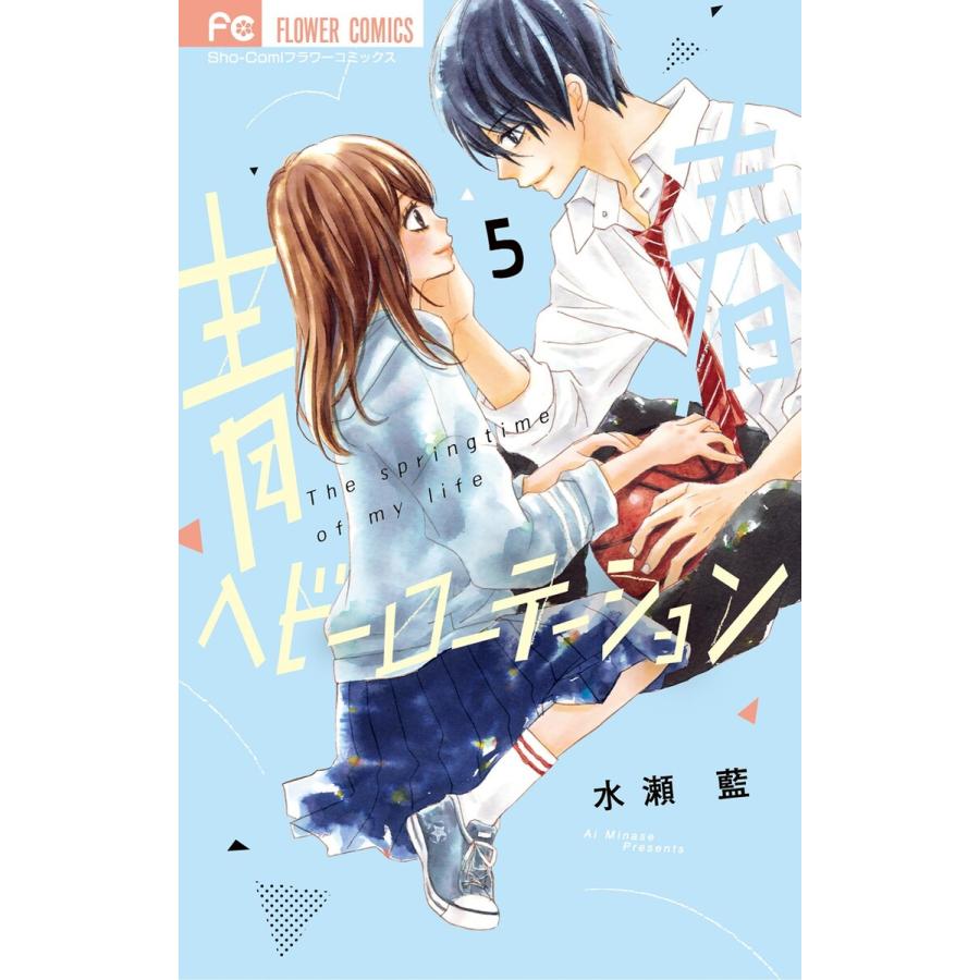 初回50 Offクーポン 青春ヘビーローテーション 5 電子書籍版 水瀬藍 B Ebookjapan 通販 Yahoo ショッピング