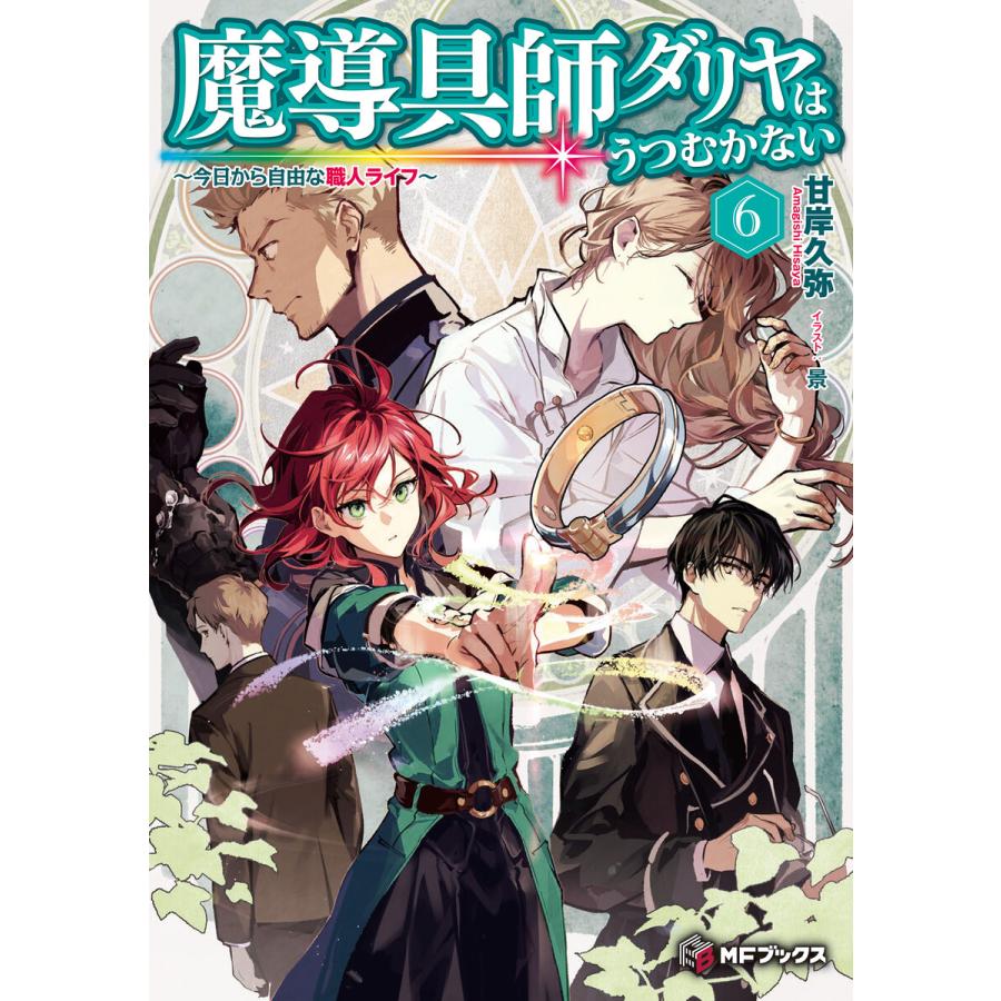 初回50 Offクーポン 魔導具師ダリヤはうつむかない 今日から自由な職人ライフ 6 電子書籍版 著者 甘岸久弥 イラスト 景 B Ebookjapan 通販 Yahoo ショッピング
