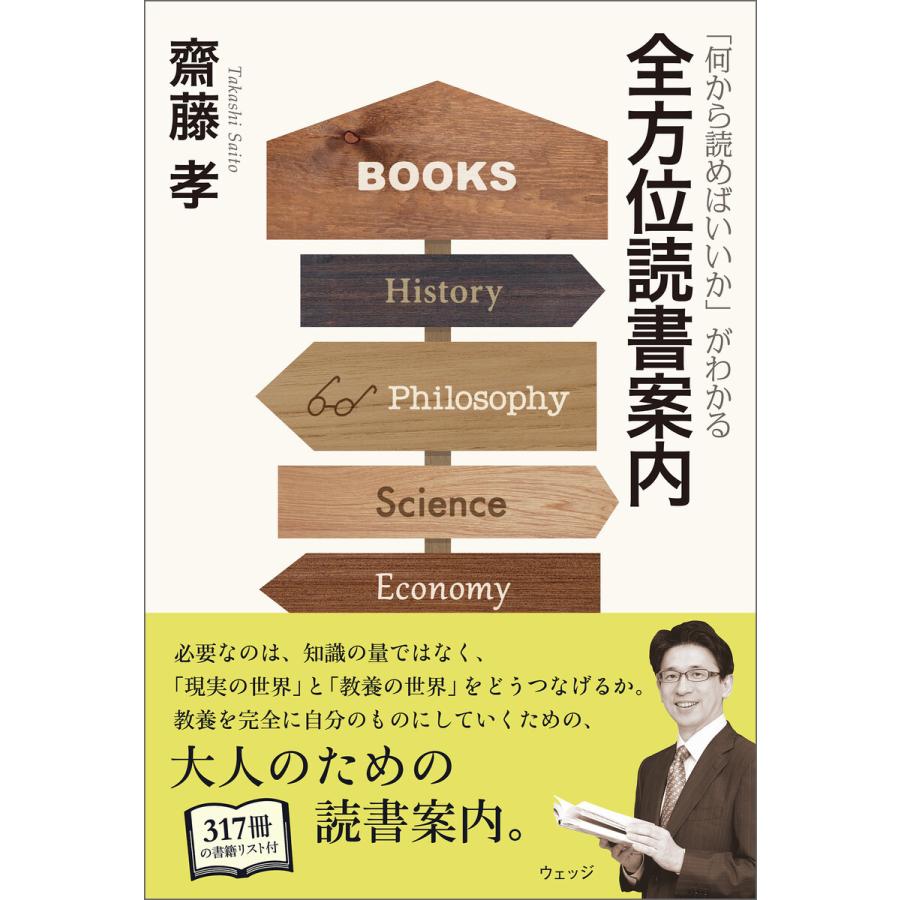 「何から読めばいいか」がわかる全方位読書案内 電子書籍版 / 著:齋藤孝｜ebookjapan