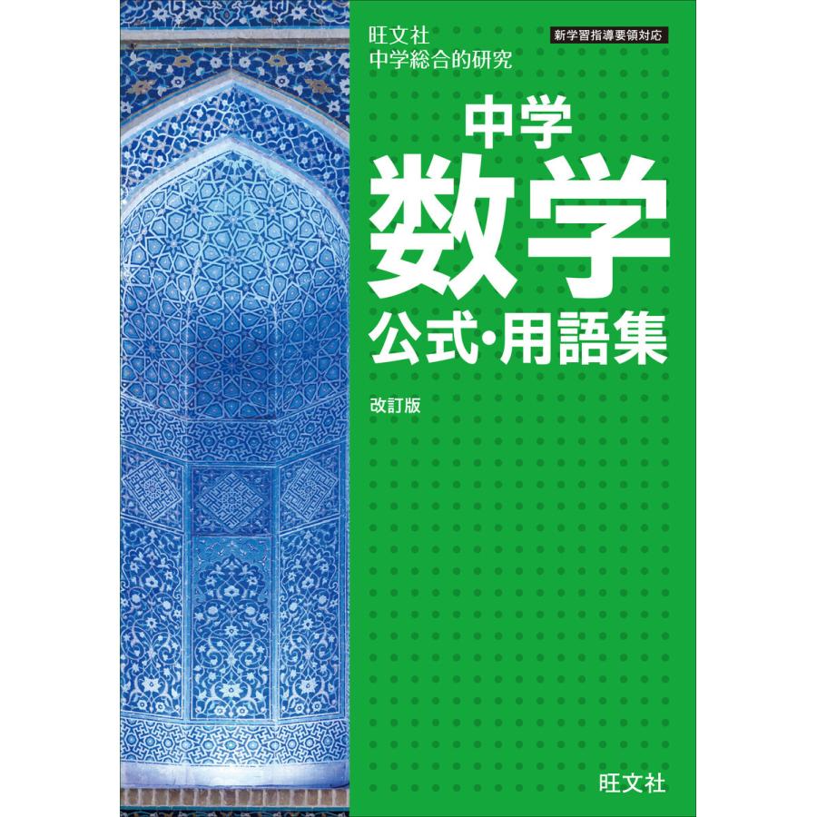 中学数学公式 用語集 改訂版 電子書籍版 編 旺文社 B Ebookjapan 通販 Yahoo ショッピング