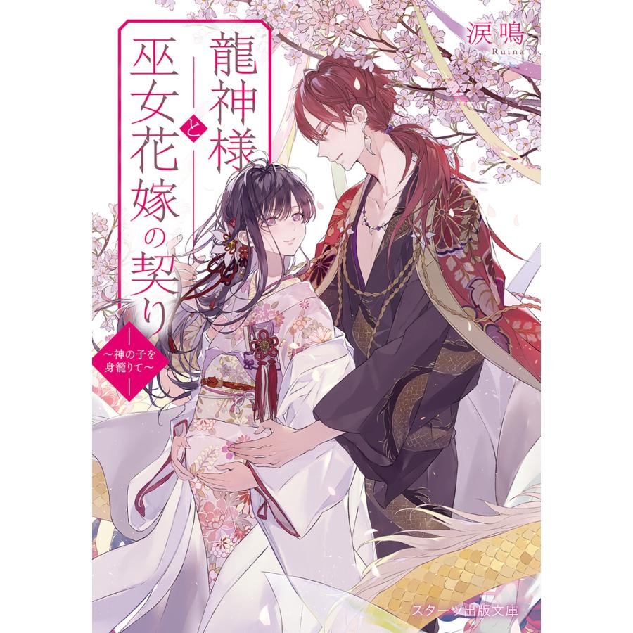 初回50 Offクーポン 龍神様と巫女花嫁の契り 神の子を身籠りて 電子書籍版 涙鳴 月岡月穂 B Ebookjapan 通販 Yahoo ショッピング