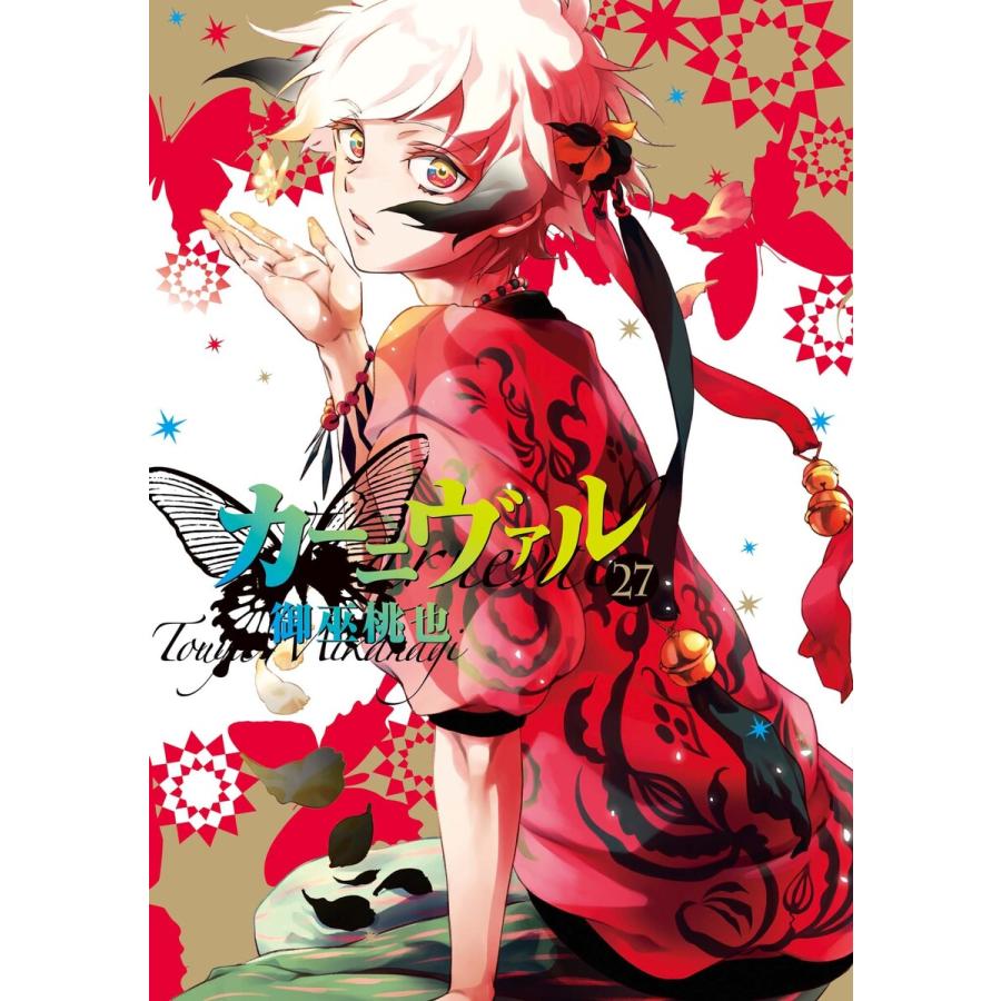 初回50 Offクーポン カーニヴァル 27 イラスト特典付 電子書籍版 御巫桃也 B Ebookjapan 通販 Yahoo ショッピング