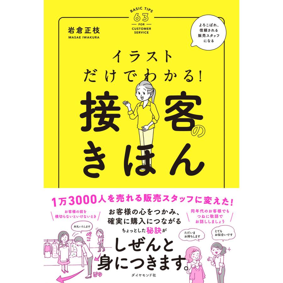 初回50 Offクーポン イラストだけでわかる 接客のきほん 電子書籍版 著 岩倉正枝 B Ebookjapan 通販 Yahoo ショッピング