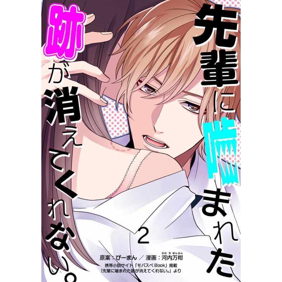 先輩に噛まれた跡が消えてくれない。2 電子書籍版 / 原案:ぴーまん 作画:河内万柑｜ebookjapan