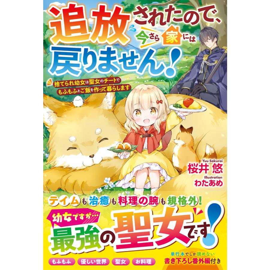 追放されたので 今さら家には戻りません 捨てられ幼女は聖女のチートでもふもふとご飯を作って暮らします 電子限定ss付き 電子書籍版 B Ebookjapan 通販 Yahoo ショッピング