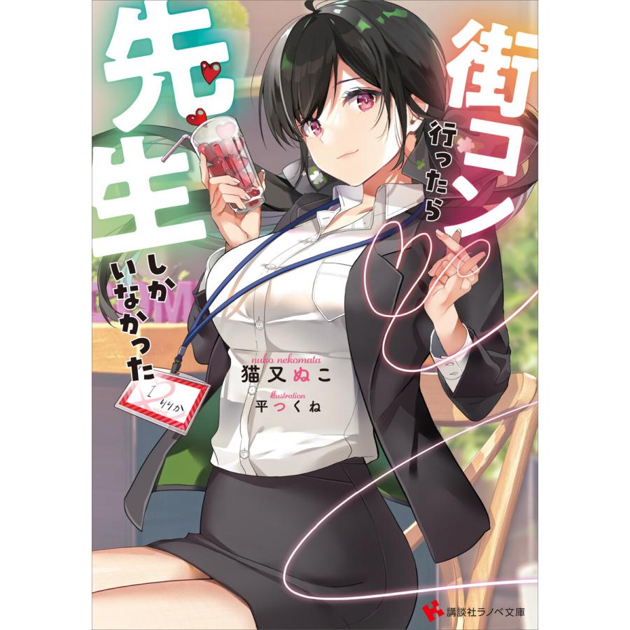 初回50 Offクーポン 街コン行ったら先生しかいなかった 電子書籍版 猫又ぬこ 平つくね イラスト B Ebookjapan 通販 Yahoo ショッピング