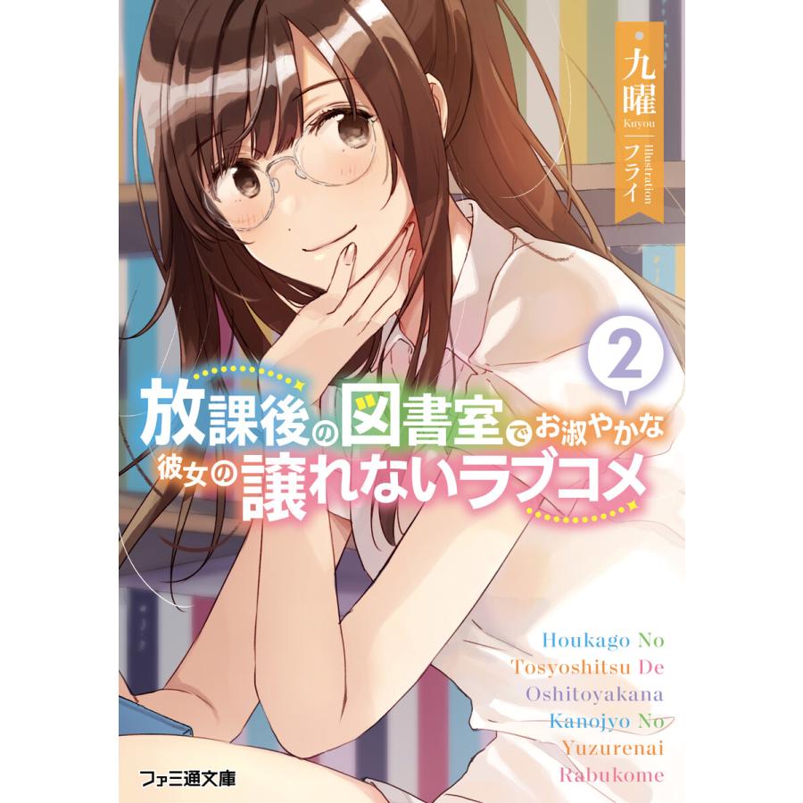 初回50 Offクーポン 放課後の図書室でお淑やかな彼女の譲れないラブコメ2 電子書籍版 著者 九曜 イラスト フライ B Ebookjapan 通販 Yahoo ショッピング