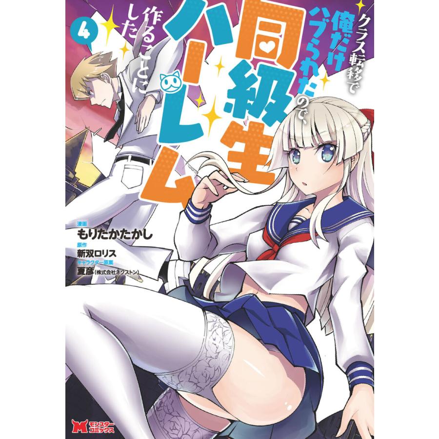 クラス転移で俺だけハブられたので、同級生ハーレム作ることにした(コミック) : 4 電子書籍版 | 