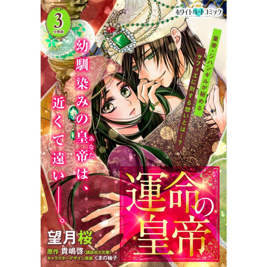 運命の皇帝 分冊版 ホワイトハートコミック 3 電子書籍版 望月桜 原作 貴嶋