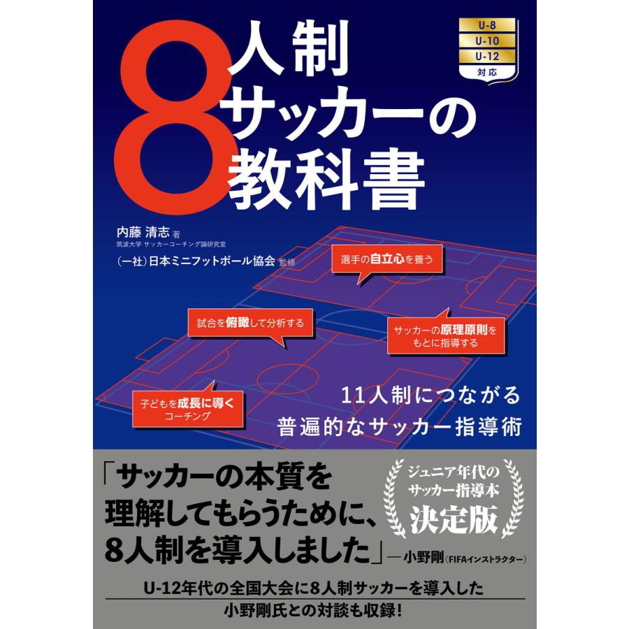 8人制サッカーの教科書 電子書籍版 / 著者:内藤清志｜ebookjapan