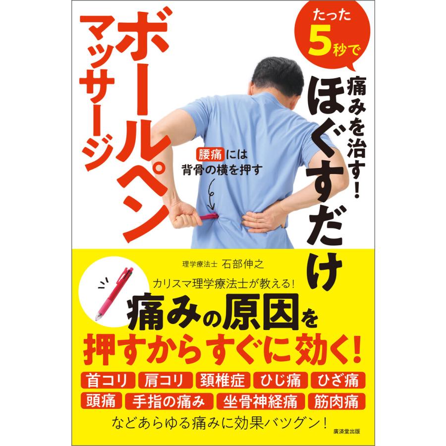 初回50 Offクーポン たった5秒で痛みを治す ほぐすだけボールペンマッサージ 電子書籍版 石部伸之 B Ebookjapan 通販 Yahoo ショッピング