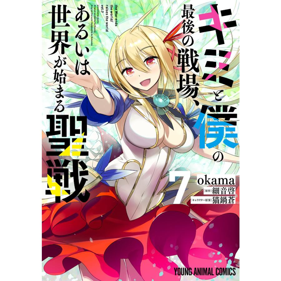 キミと僕の最後の戦場 あるいは世界が始まる聖戦 7 電子書籍版 Okama 細音啓 原作 猫鍋蒼 キャラクター原案 B Ebookjapan 通販 Yahoo ショッピング