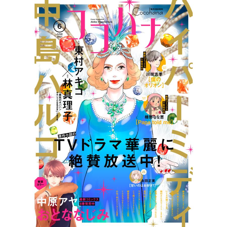 初回50 Offクーポン ココハナ 21年6月号 電子版 電子書籍版 ココハナ編集部 編 B Ebookjapan 通販 Yahoo ショッピング