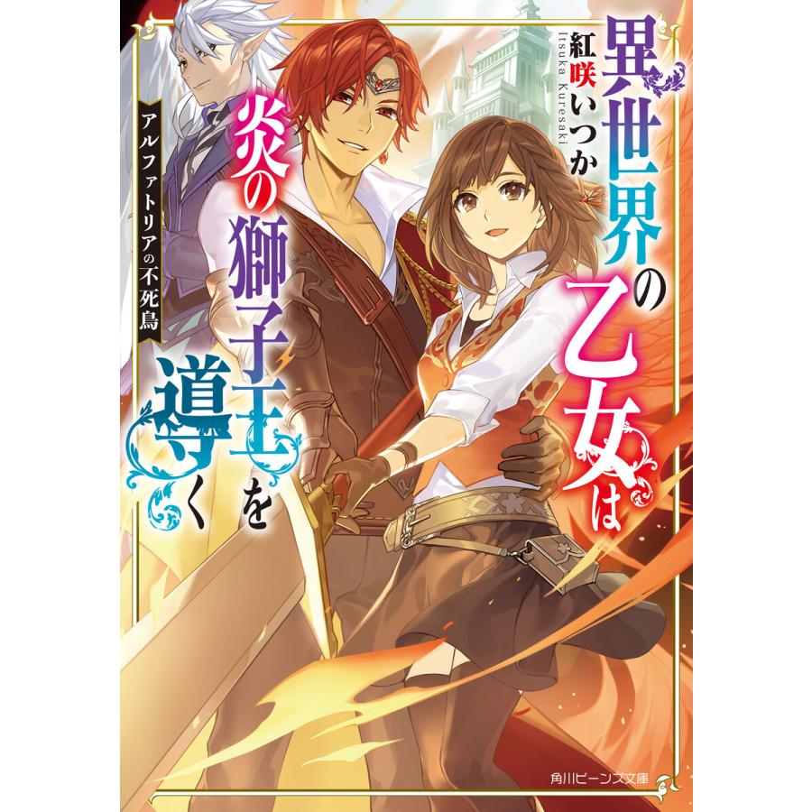 初回50 Offクーポン アルファトリアの不死鳥 異世界の乙女は炎の獅子王を導く 電子特典付き 電子書籍版 著者 紅咲いつか イラスト 羽公 B Ebookjapan 通販 Yahoo ショッピング