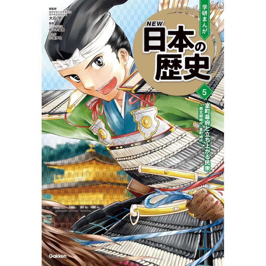 室町幕府と立ち上がる民衆 電子書籍版 / 大石学/佐々木倫朗/小坂伊吹/榎本事務所｜ebookjapan