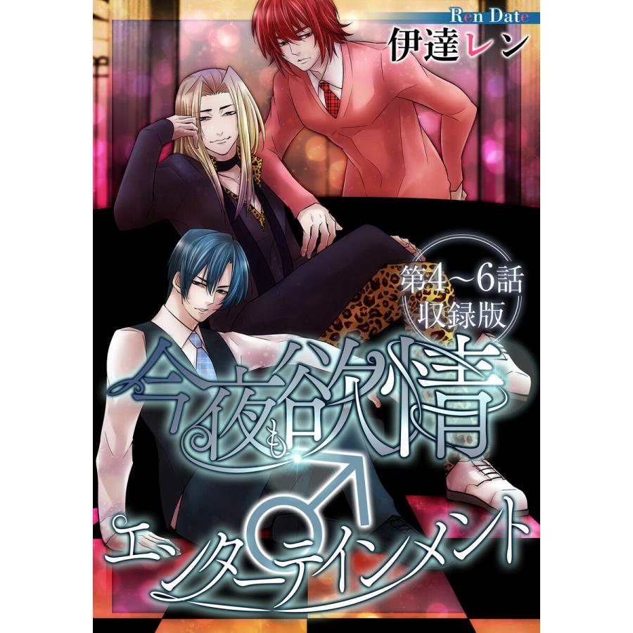 今夜も欲情♂エンターテインメント【第4〜6話・収録版】 電子書籍版  著者:伊達レン : b00162590150 : ebookjapan  ヤフー店 - 通販 - Yahoo!ショッピング