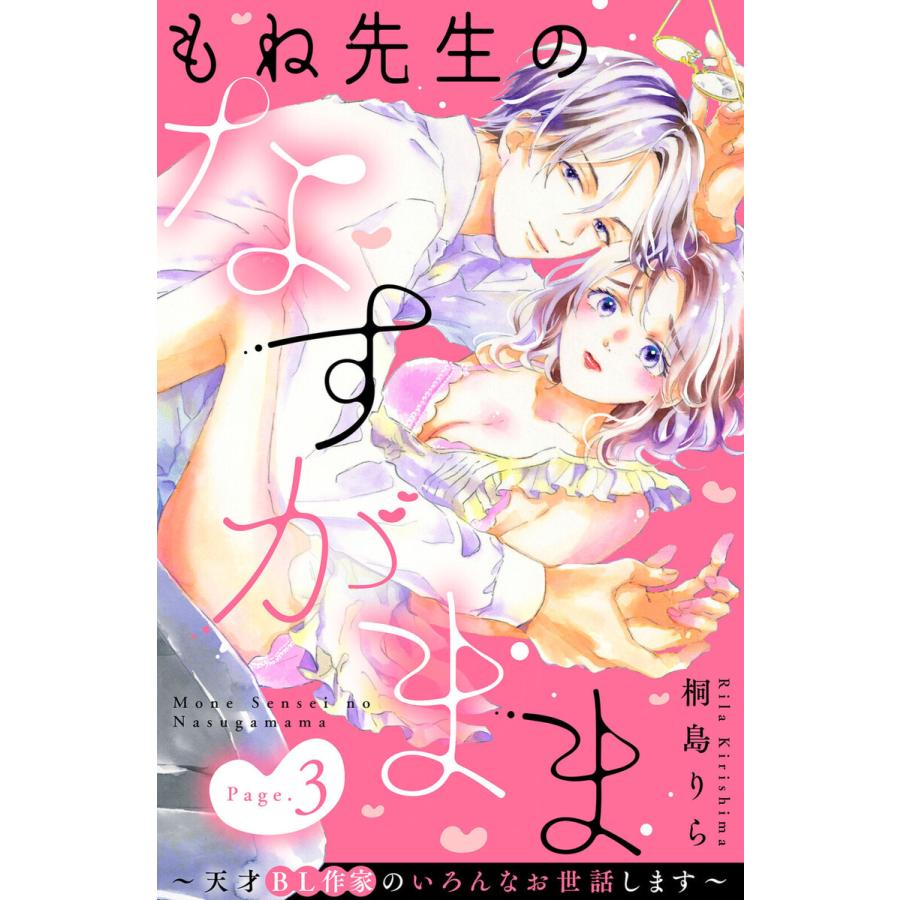 もね先生のなすがまま 天才bl作家のいろんなお世話します