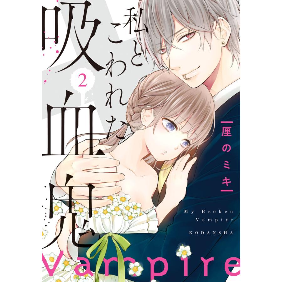 初回50 Offクーポン 私とこわれた吸血鬼 2 電子限定描き下ろしイチャラブ漫画付き 電子書籍版 厘のミキ B00162590202 Ebookjapan 通販 Yahoo ショッピング