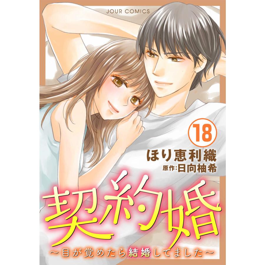 契約婚 目が覚めたら結婚してました 18 電子書籍版 ほり恵利織 原作 日向柚希 B Ebookjapan 通販 Yahoo ショッピング