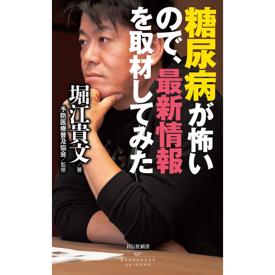 糖尿病が怖いので、最新情報を取材してみた 電子書籍版 / 堀江貴文/予防医療普及協会｜ebookjapan