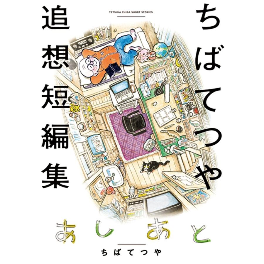 あしあと ちばてつや追想短編集 電子書籍版 / ちばてつや | 