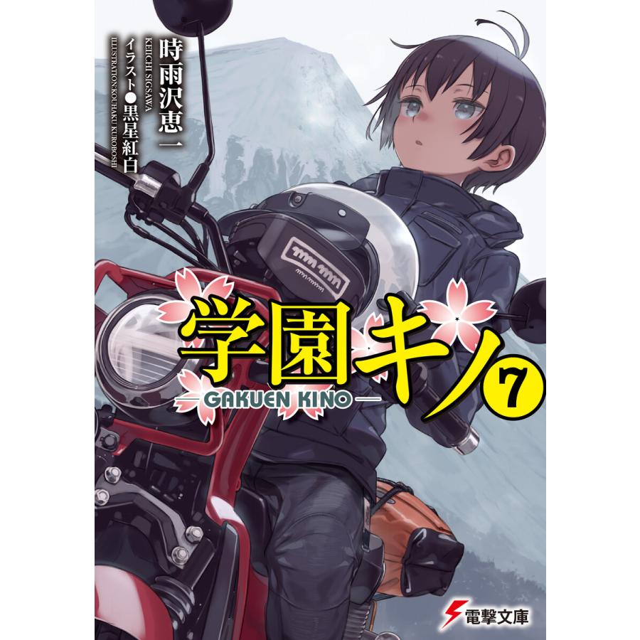学園キノ 7 電子書籍版 著者 時雨沢恵一 イラスト 黒星紅白 B00162591263 Ebookjapan 通販 Yahoo ショッピング