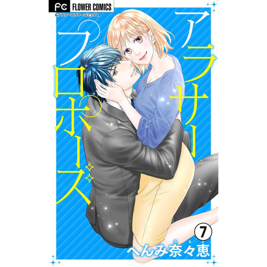 アラサープロポーズ 7 電子書籍版 へんみ奈々恵 Pavlovastudio Ru