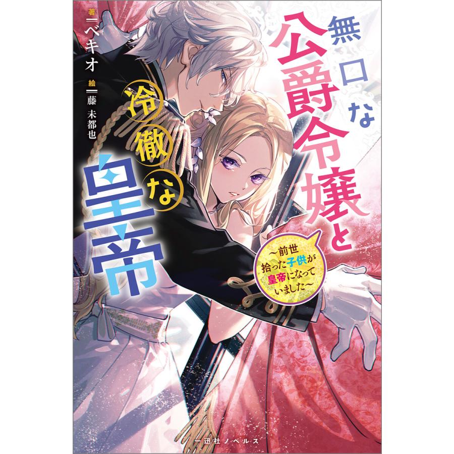 無口な公爵令嬢と冷徹な皇帝 前世拾った子供が皇帝になっていました 特典ss付 電子書籍版 ベキオ イラスト 藤未都也 B Ebookjapan 通販 Yahoo ショッピング