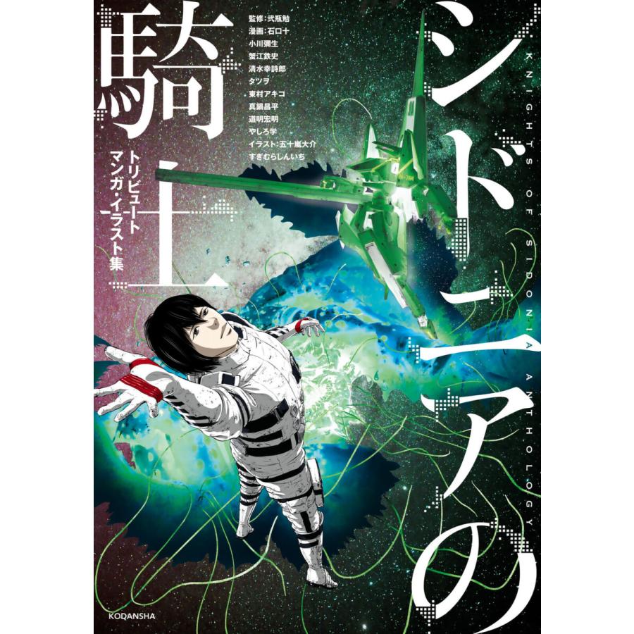 シドニアの騎士 トリビュートマンガ・イラスト集 電子書籍版 | 