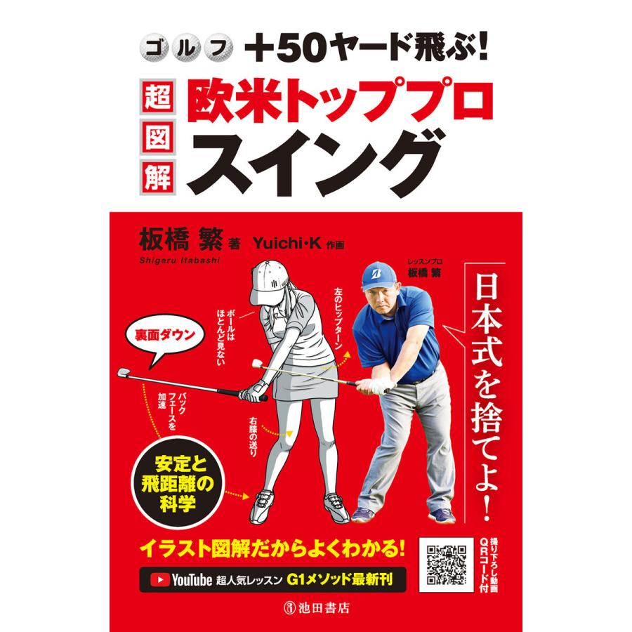 ゴルフ +50ヤード飛ぶ! 超図解・欧米トッププロスイング(池田書店) 電子書籍版 / 板橋繁(著)/Yuichi・K(画)｜ebookjapan