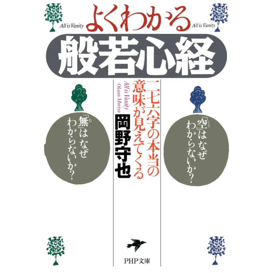 初回50 Offクーポン よくわかる般若心経 電子書籍版 岡野守也 著 B Ebookjapan 通販 Yahoo ショッピング