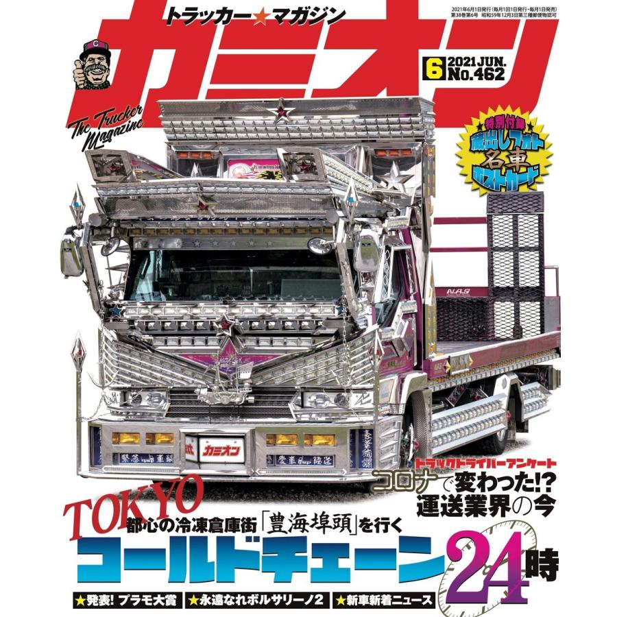 カミオン No.462 電子書籍版 / カミオン編集部｜ebookjapan