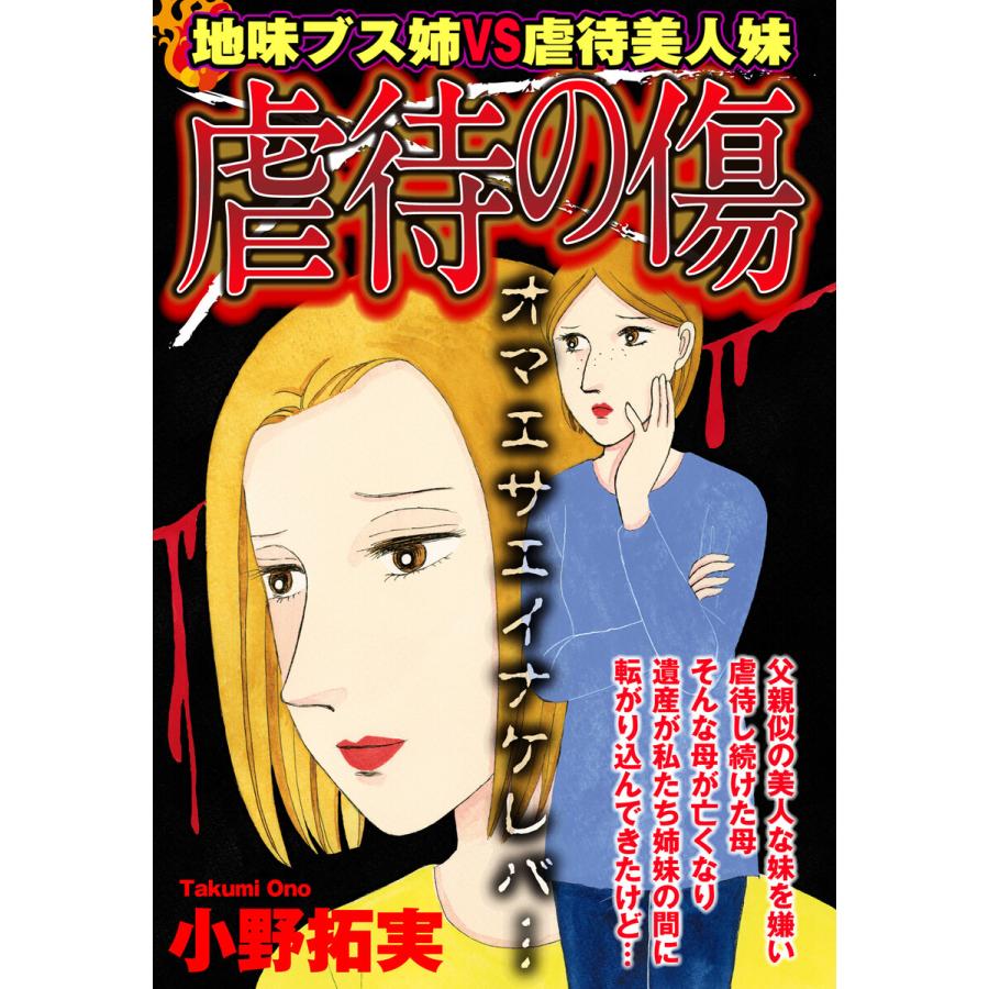虐待の傷 単話売 電子書籍版 小野拓実 B Ebookjapan 通販 Yahoo ショッピング