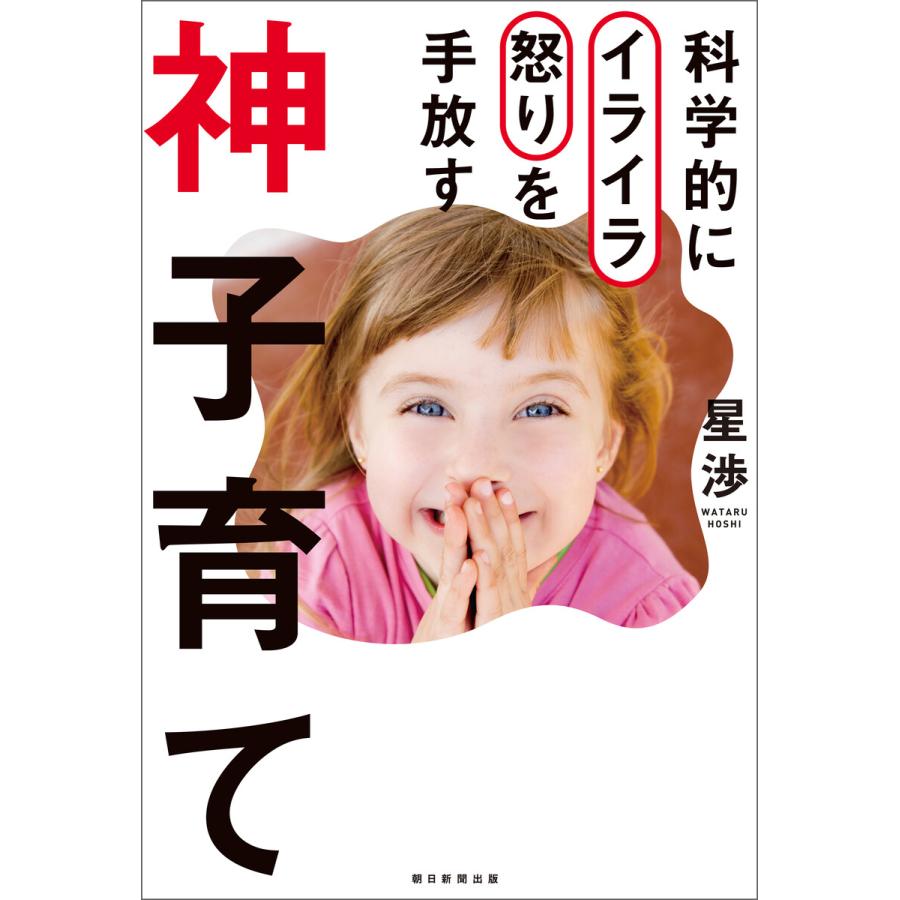 科学的にイライラ怒りを手放す 神子育て 電子書籍版 星 渉 B Ebookjapan 通販 Yahoo ショッピング