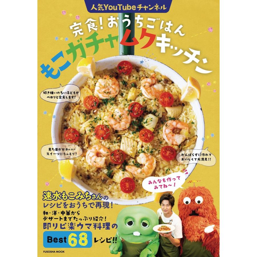 完食!おうちごはん もこガチャムクキッチン 電子書籍版 / もこガチャムクキッチン編集部｜ebookjapan