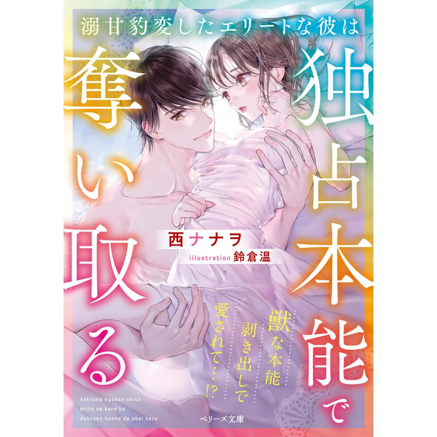 溺甘豹変したエリートな彼は独占本能で奪い取る 電子書籍版 西ナナヲ 鈴倉温 B Ebookjapan 通販 Yahoo ショッピング