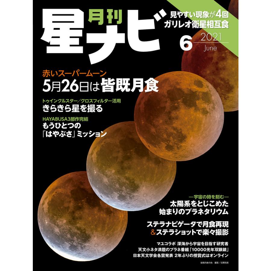 月刊星ナビ 2021年6月号 電子書籍版 / 編:星ナビ編集部｜ebookjapan