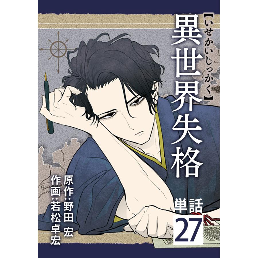 異世界失格 単話 27 電子書籍版 原作 野田宏 作画 若松卓宏 B Ebookjapan 通販 Yahoo ショッピング