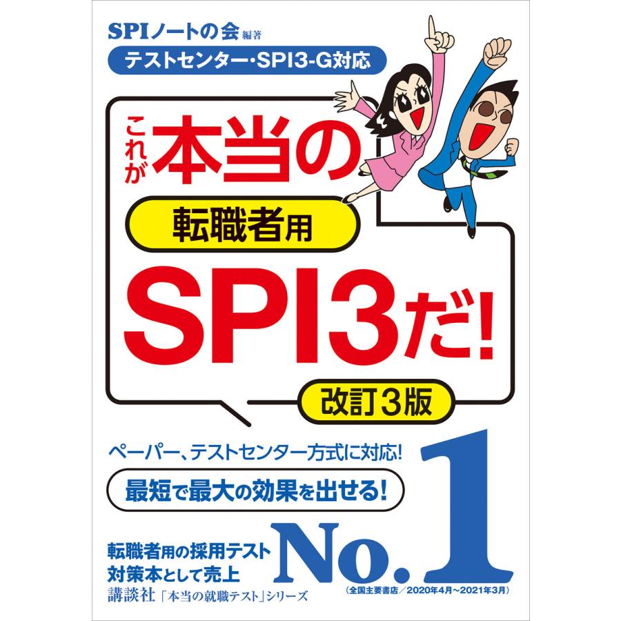 テストセンター Spi3 G対応 これが本当の転職者用spi3だ 改訂3版 電子書籍版 Spiノートの会 B Ebookjapan 通販 Yahoo ショッピング