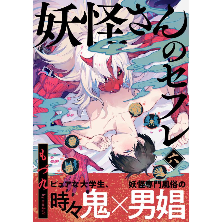 妖怪さんのセフレ (6) 電子書籍版 / もづ九｜ebookjapan