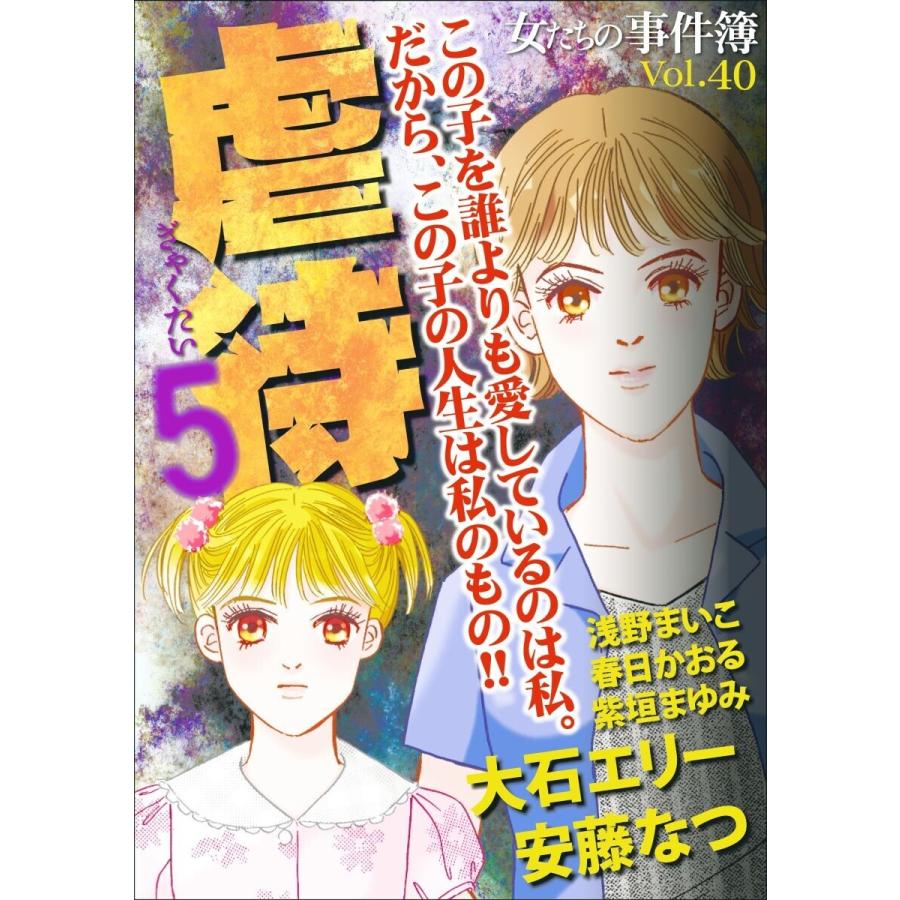 女たちの事件簿 Vol 40 虐待5 1 電子書籍版 大石エリー 安藤なつ 浅野まいこ 春日かおる 紫垣まゆみ B Ebookjapan 通販 Yahoo ショッピング