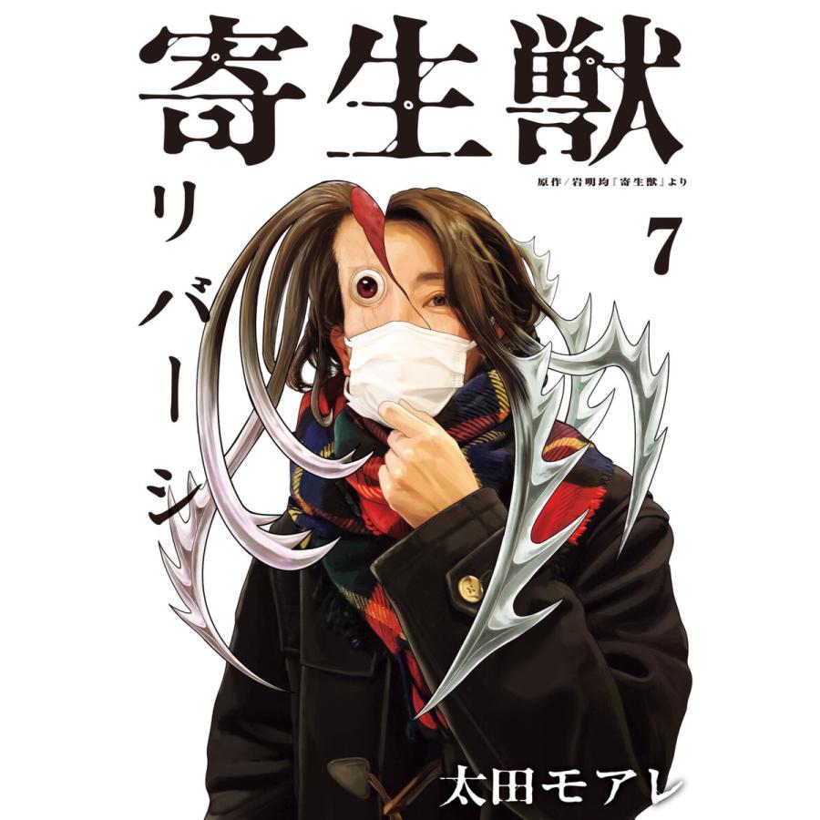 寄生獣リバーシ (7) 電子書籍版 / 原作:岩明均 漫画:太田モアレ | 