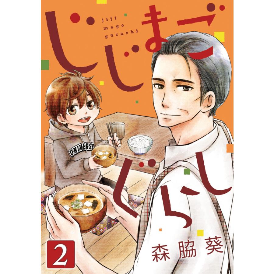 じじまごぐらし 2巻 電子書籍版 森脇葵 B Ebookjapan 通販 Yahoo ショッピング